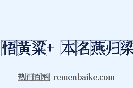 悟黄粱+本名燕归梁是什么意思的图片